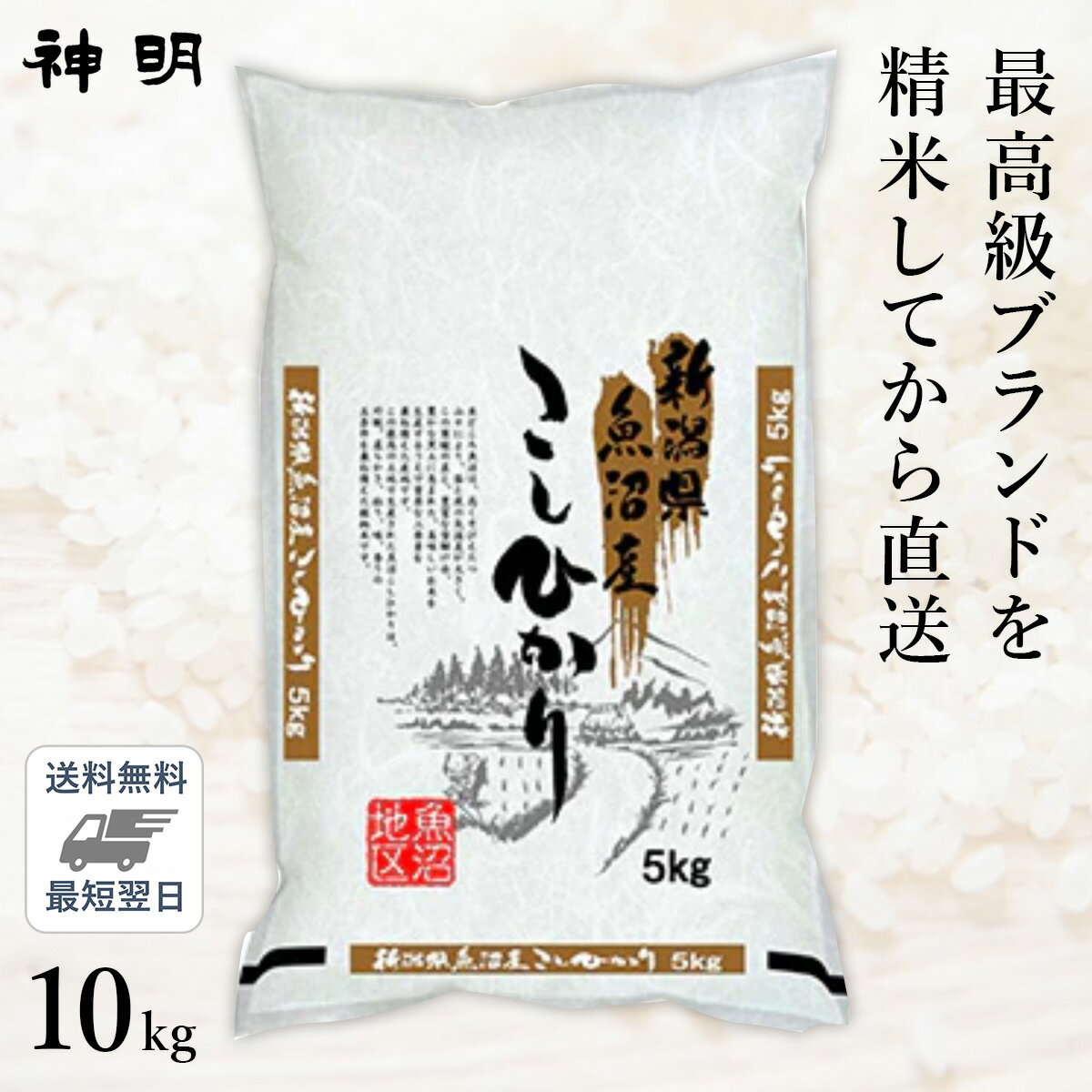 【最短当日出荷 送料無料】新潟県 魚沼産 コシヒカリ 10kg 5kg 2袋 精米仕立て