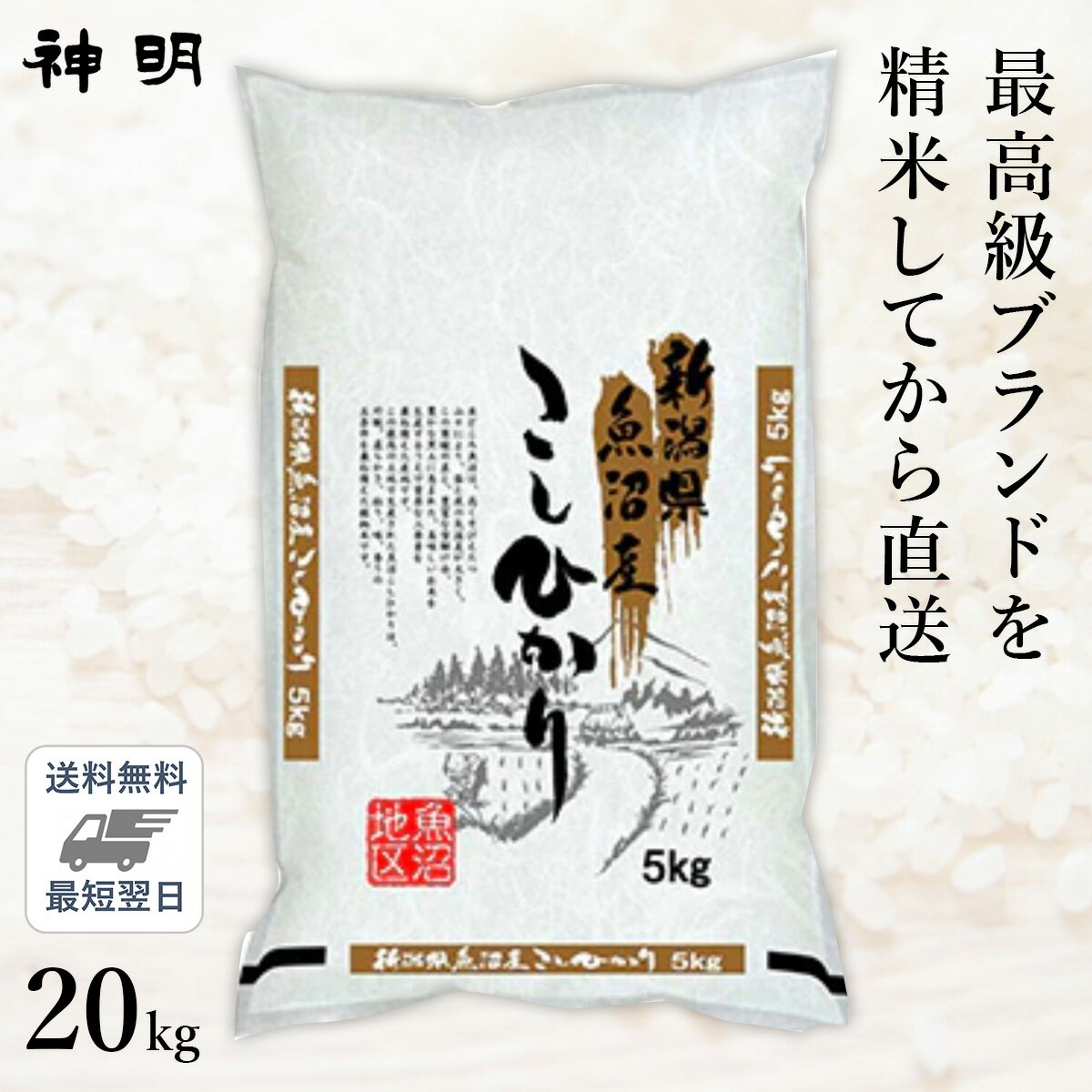 ○【最短当日出荷 送料無料】新潟県 魚沼産 コシヒカリ 20