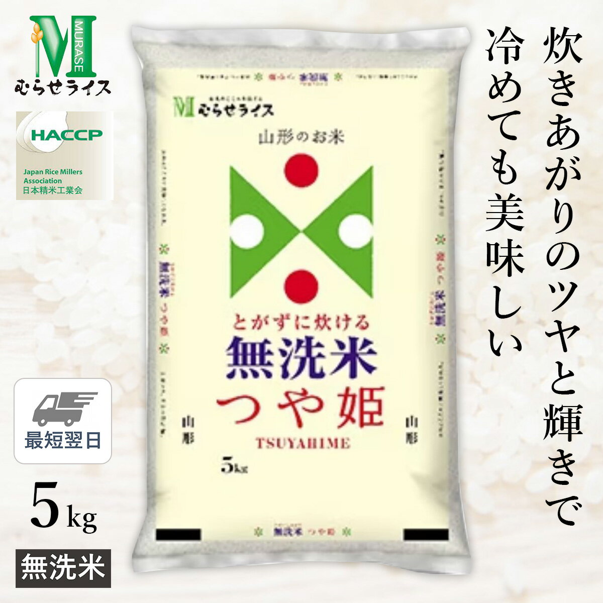 【9/4 20:00- 9/11 01:59　エントリーでP5倍】 ○令和3年産 無洗米 山形県産 つや姫 5kg(5kg×1袋)