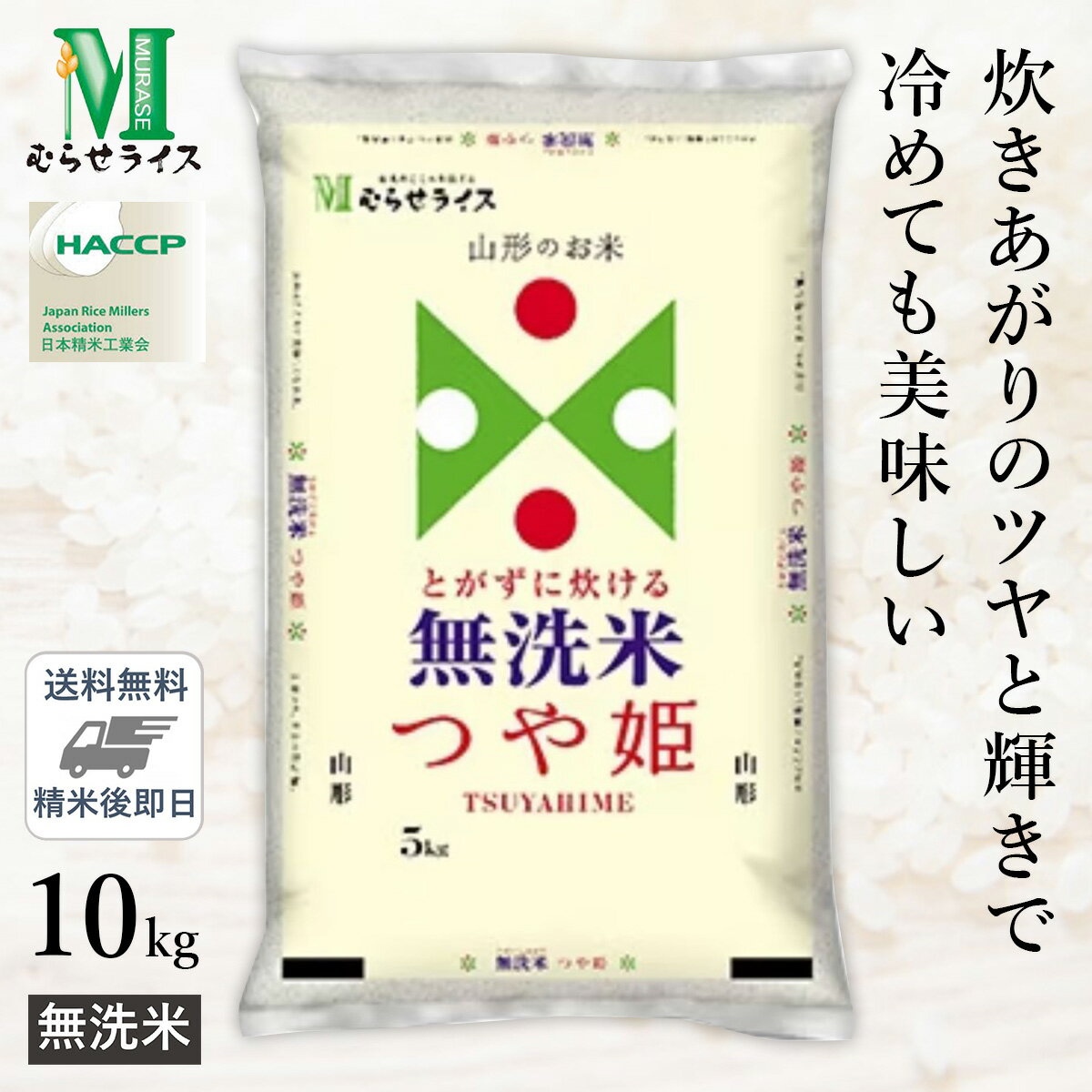 ○【最短当日出荷 送料無料】令和5年産 無洗米 山形県産 つや姫 10kg(5kg×2袋) 精米仕立て 精米HACCP認定の高品質管理 家計応援米