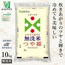 ○【最短当日出荷 送料無料】令和5年産 無洗米 山形県産 つや姫 10kg(5kg×2袋) 精米仕立 ...