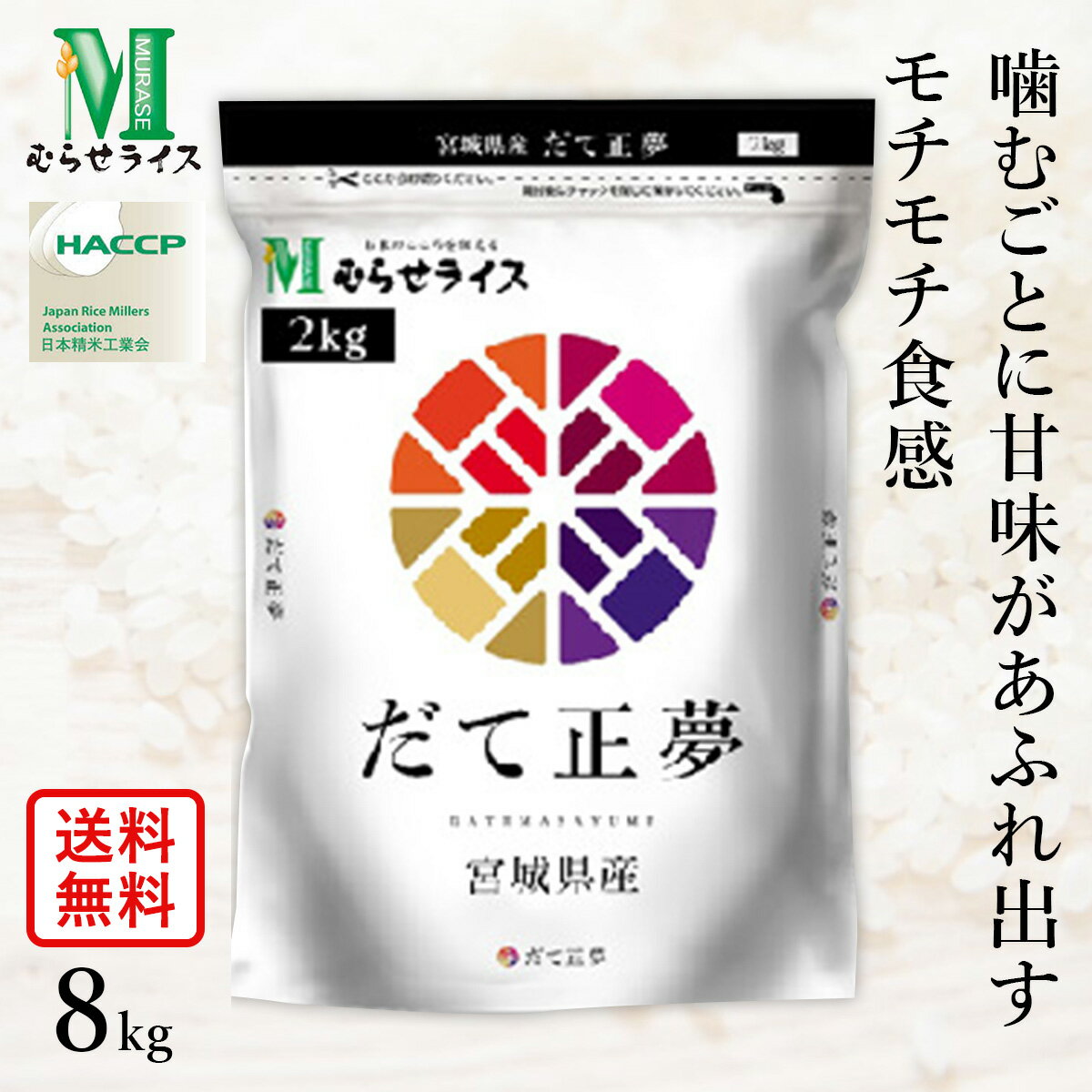 ○【送料無料】令和5年産 宮城県産 だて正夢 8kg(2kg×4袋) 精米仕立てのサムネイル