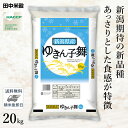 □【送料無料】令和5年産 新潟県産 ゆきん子舞 20kg(5kg×4袋) 精米仕立て