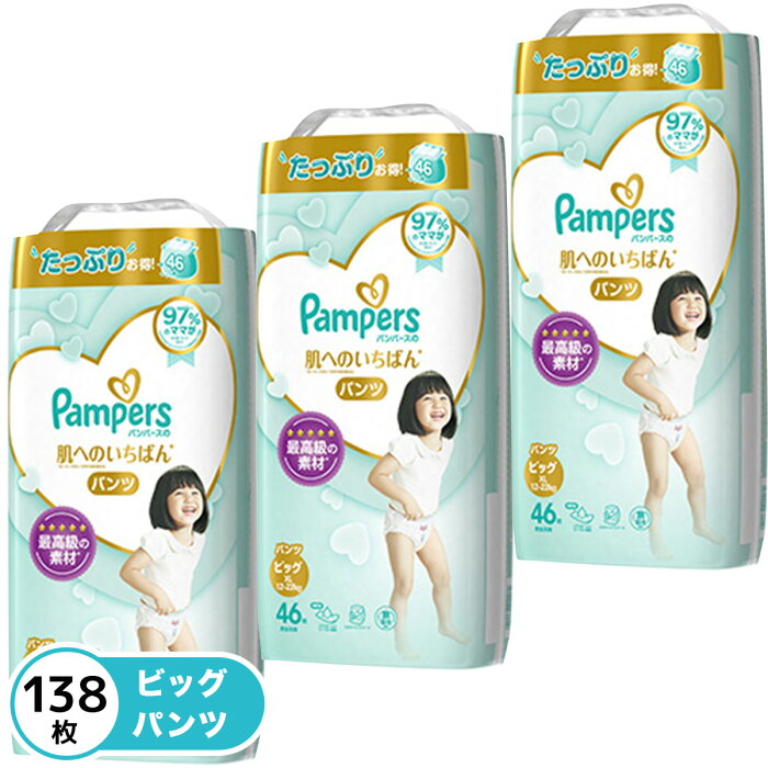 P&G パンパース おむつ パンツ 肌へのいちばん ビッグ(12-22kg) 138枚(46枚×3パック)