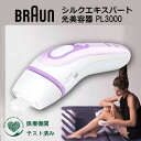 ブラウン 【在庫限り】BRAUN 光美容器 シルクエキスパート ハイパワー 医療機関テスト済み 光脱毛 フラッシュ自動調節 PL-3000