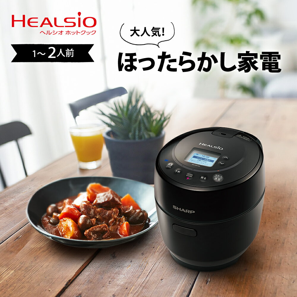 SHARP ヘルシオ ホットクック 1.0L 電気無水鍋（無線LAN/音声発話搭載） ブラック系 KN-HW10G-B