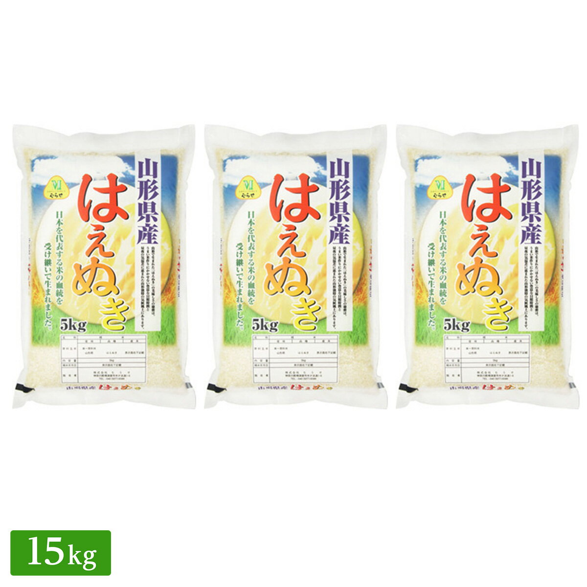 ○令和3年産 山形県産 はえぬき 15kg(5kg×3袋)