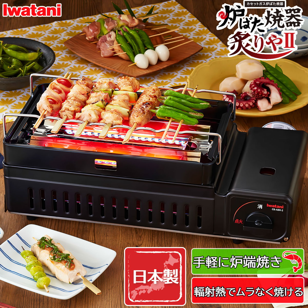岩谷産業 イワタニ カセットガス炉端焼器 炙りやII ガスボンベ 海鮮 焼き鳥 七輪 網焼き アウトドア バーベキュー CB-ABR-2のサムネイル