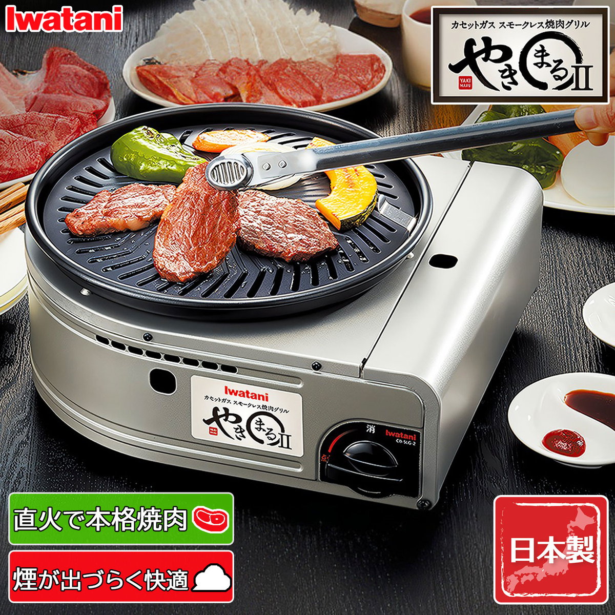 岩谷産業 イワタニ カセットガス スモークレス焼き肉グリル やきまる？マットブラック ガスボンベ 煙が出ない お手入れ簡単 CB-SLG-2のサムネイル