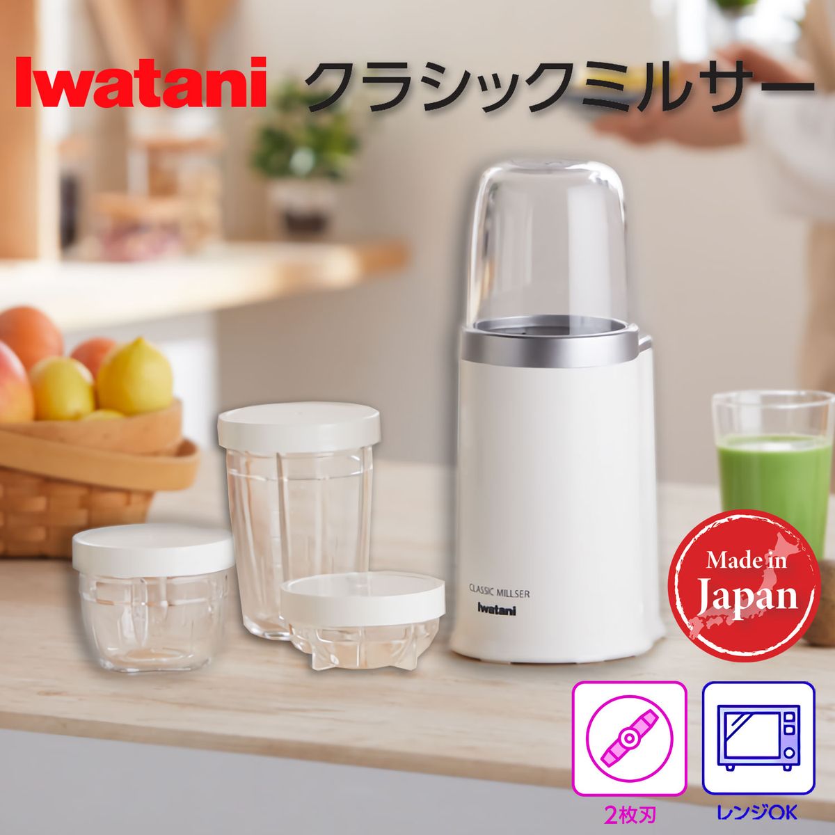 岩谷産業 イワタニ クラシックミルサー ミキサー 粉末 スムージー 離乳食 レンジ対応ガラス容器 煮沸消毒OK 衛生的なフードプロセッサー IFM-800DGM