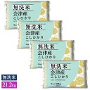 ○【送料無料】令和5年産 無洗米 福島県 会津産こしひかり 21.2kg(5.3kg×4袋) 精米仕立て