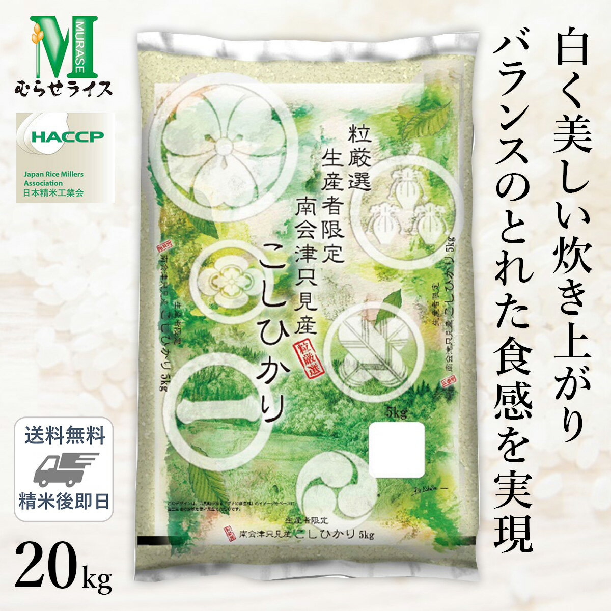 ○【送料無料】令和5年産 福島県 南会津只見町産 こしひかり 20kg(5kg×4袋) 精米仕立て