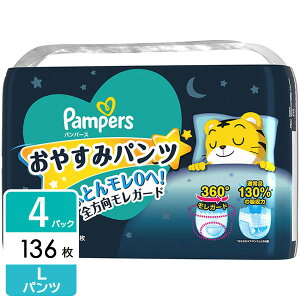 ［在庫限り特価］パンパース おむつ おやすみパンツ L(9-14kg) 136枚(34枚×4パック)