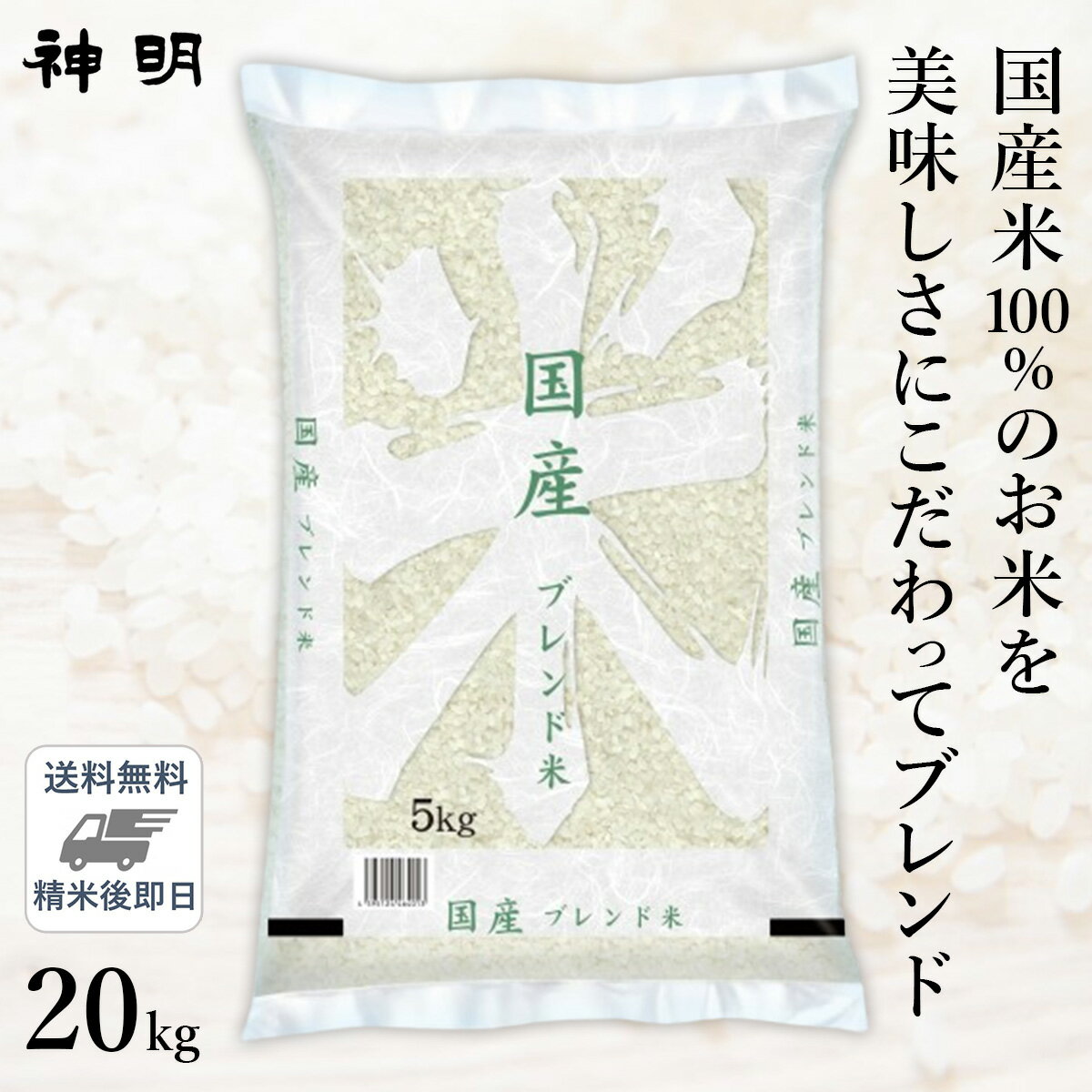 国産ブレンド米20kg　4,290円 +ポイント 送料無料 20kg(5kg×4袋) 【楽天市場】 など 他商品も掲載の場合あり