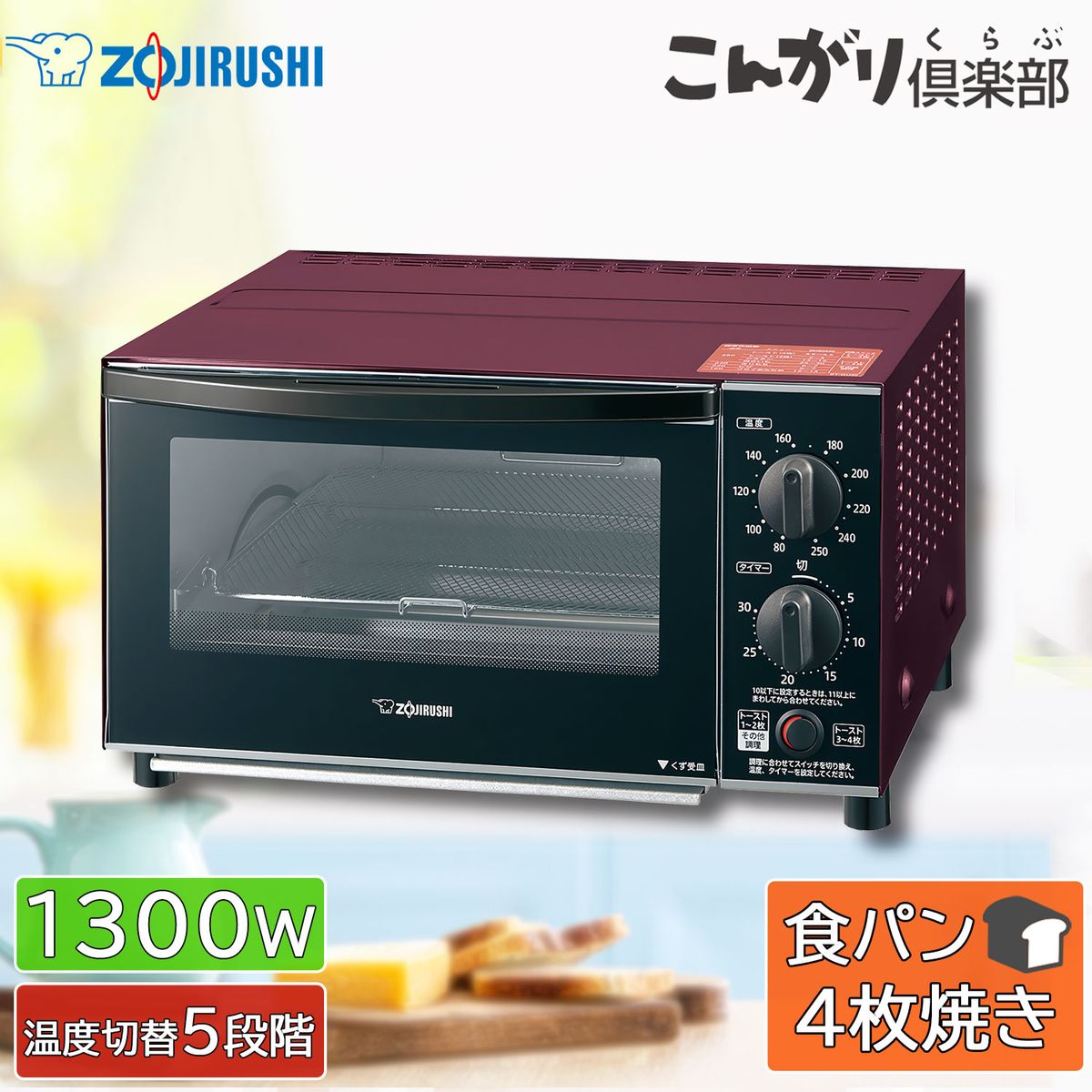 【延長補償2年】750円ムラを抑えて焼けるトースト3~4枚専用スイッチ搭載。【商品の特徴】・トースト4枚が同時に焼ける・約25cmのピザが丸ごと焼ける「ビッグ＆ワイド庫内」・メニューに合わせて調節できる「80℃~高温250℃　温度調節」　ふんわり温める80℃から、こんがり焼ける高温250℃まで細かくセット。メニューにあわせて温度調節できます。・ハイパワー「1300W」ムラを抑えて焼ける「5本ヒーター」（上2本・下3本）・ワンタッチで切り替え　ムラを抑えて焼ける「トースト3~4枚専用スイッチ搭載」・料理のバリエーションが広がる「30分ロングタイマー」　調理時間が長いメニューや焼きいもにも対応。・お手入れ簡単！「はずせるとびら」　扉が取りはずせるので、気になる汚れも簡単におそうじできます。・上手にこんがり「もち焼きネット（焼き網）」　おもちがたれずに上手に焼けます。・丸洗いOK！「はずせるもち焼きネット（焼き網）」「スライド式くず受皿」【商品の仕様】■カラー：ボルドー■消費電力：1300W■タイマー：30分■外形寸法：（約）幅39.5×奥行34.5×高さ22.5cm■庫内寸法：（約）幅27×奥行29.5×高さ9cm■トレー内寸：（約）幅25.5×奥行25.5cm■本体質量：（約）5.0kgオーブントースター