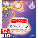 花王 めぐりズム 蒸気でホットアイマスク ラベンダーの香り 12枚入×12個 4901301348043