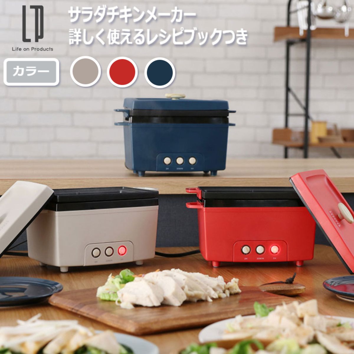 ライフオンプロダクツ Life on Products PRISMATE サラダチキンメーカー 楽しく使えるレシピブック付 レッド PR-SK023-RDのサムネイル