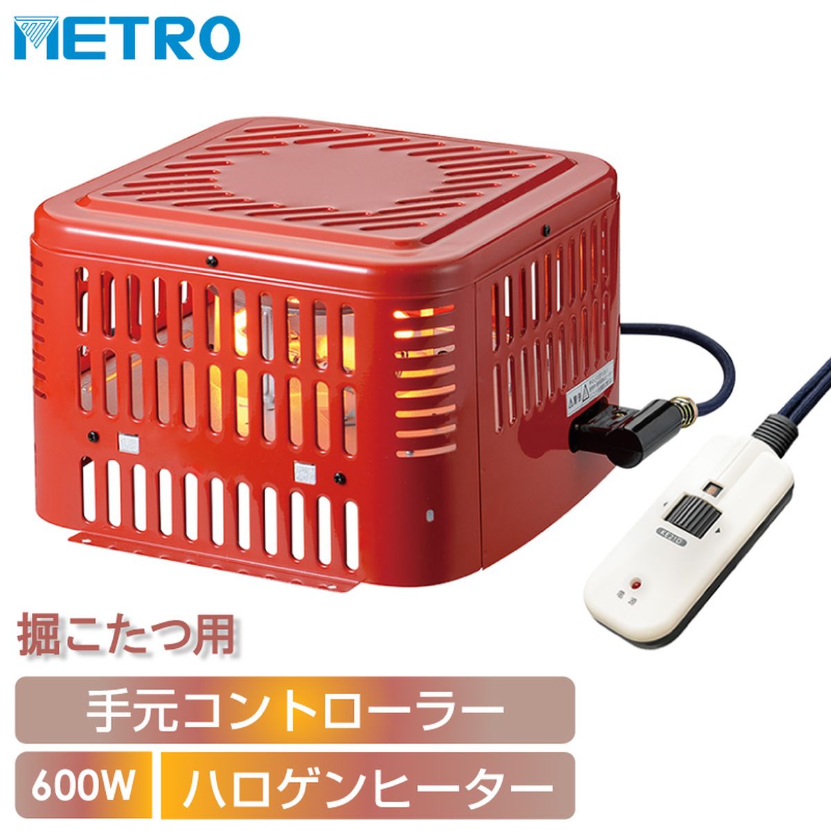メトロ 堀りごたつ用ヒーター 交換用 ハロゲンヒーター 600W 手元電子コントローラー コンパクト 取り..