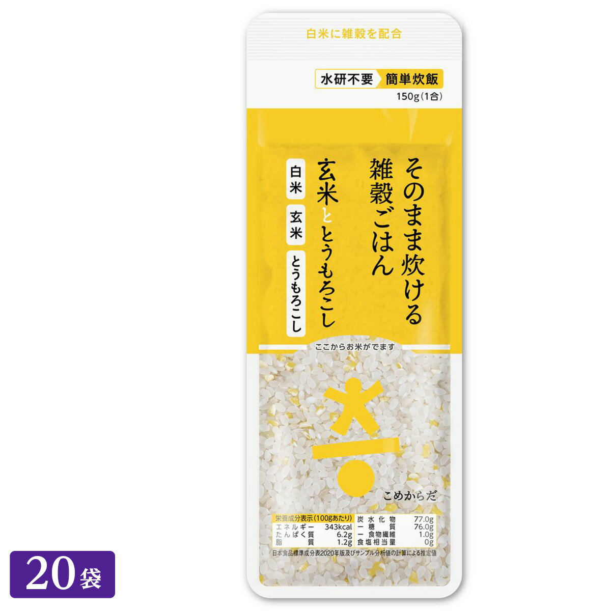 ○こめからだ 玄米ととうもろこし 150g×10袋×2 (合計20袋) 水研ぎ不要の無洗米