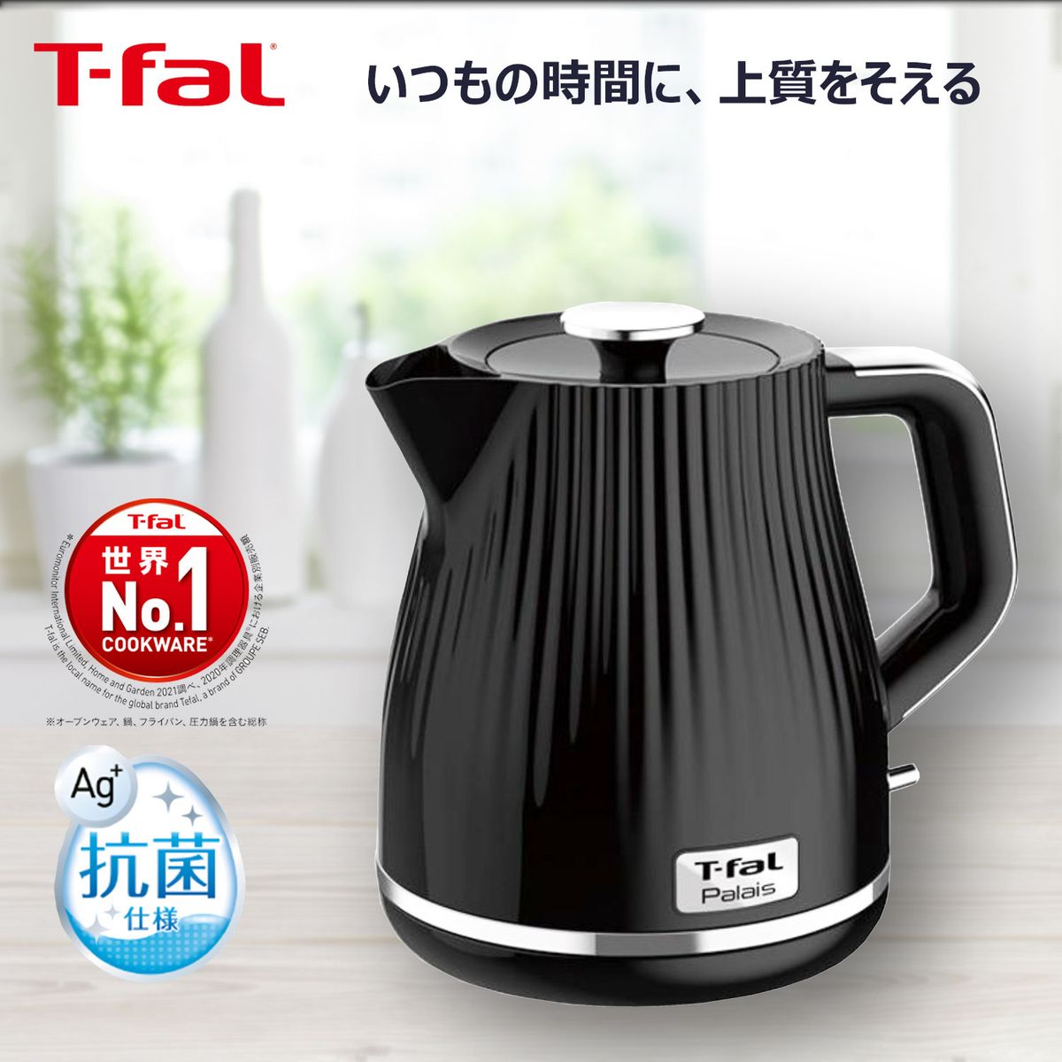 ティファール T-fal 電気ケトル 1.0L パレ ブラック スピード沸騰 抗菌 電源自動OFF 空焚き防止 KO2528JP