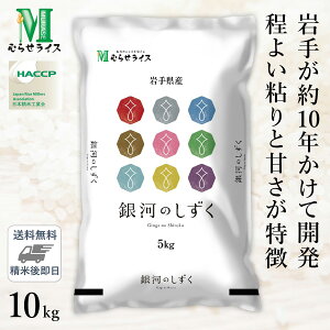 ○【数量限定特価】令和6年産 岩手県産 銀河のしずく 10kg(5kg×2袋) 送料無料