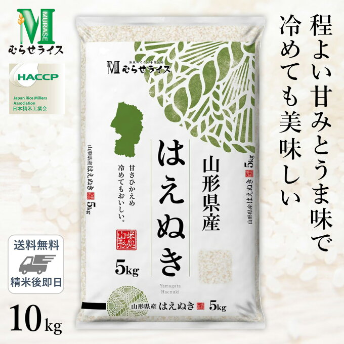 ○令和4年産 山形県産 はえぬき 10kg(5kg×2袋)...