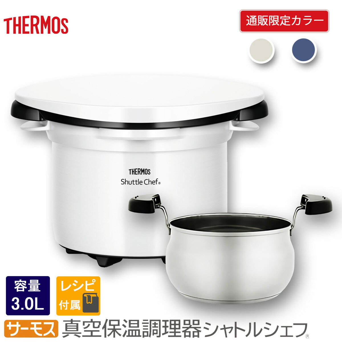 サーモス 【限定商品】THERMOS 真空保温調理器 シャトルシェフ モノホワイト 3.0L KBK-3000-M-Wのサムネイル