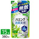 花王 ハミング消臭実感 柔軟剤 リフレッシュグリーンの香り 詰め替え 380ml×15袋 4901301418180