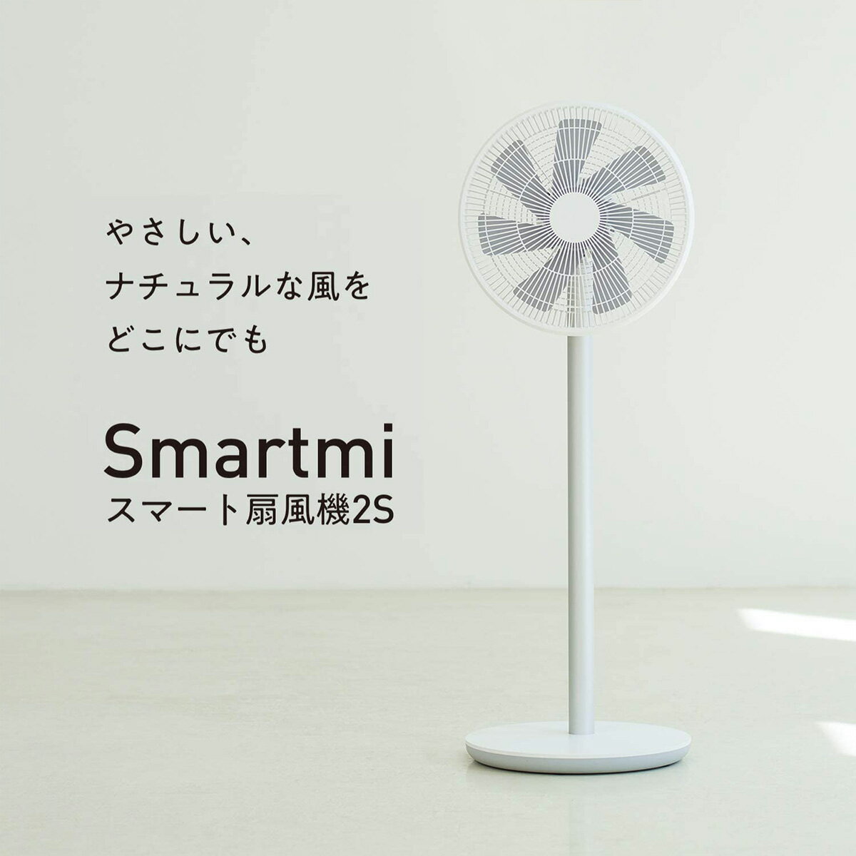 ホワイトストーン・ジャパン Smartmi スマート扇風機 2S DC扇風機 コードレス バッテリー搭載 最大20時間連続使用 7枚羽 静音 おしゃれ デザイン 100段階風量調節 アプリ操作 タイマー／スケジュール設定 ※リモコン無タイプ（スマホ操作） ZLBPLDSO3ZM