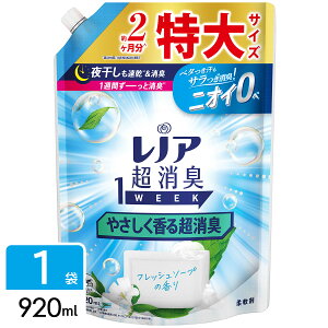 レノア 柔軟剤 超消臭 1WEEK やさしく香る超消臭フレッシュソープの香り 詰め替え 特大 920ml