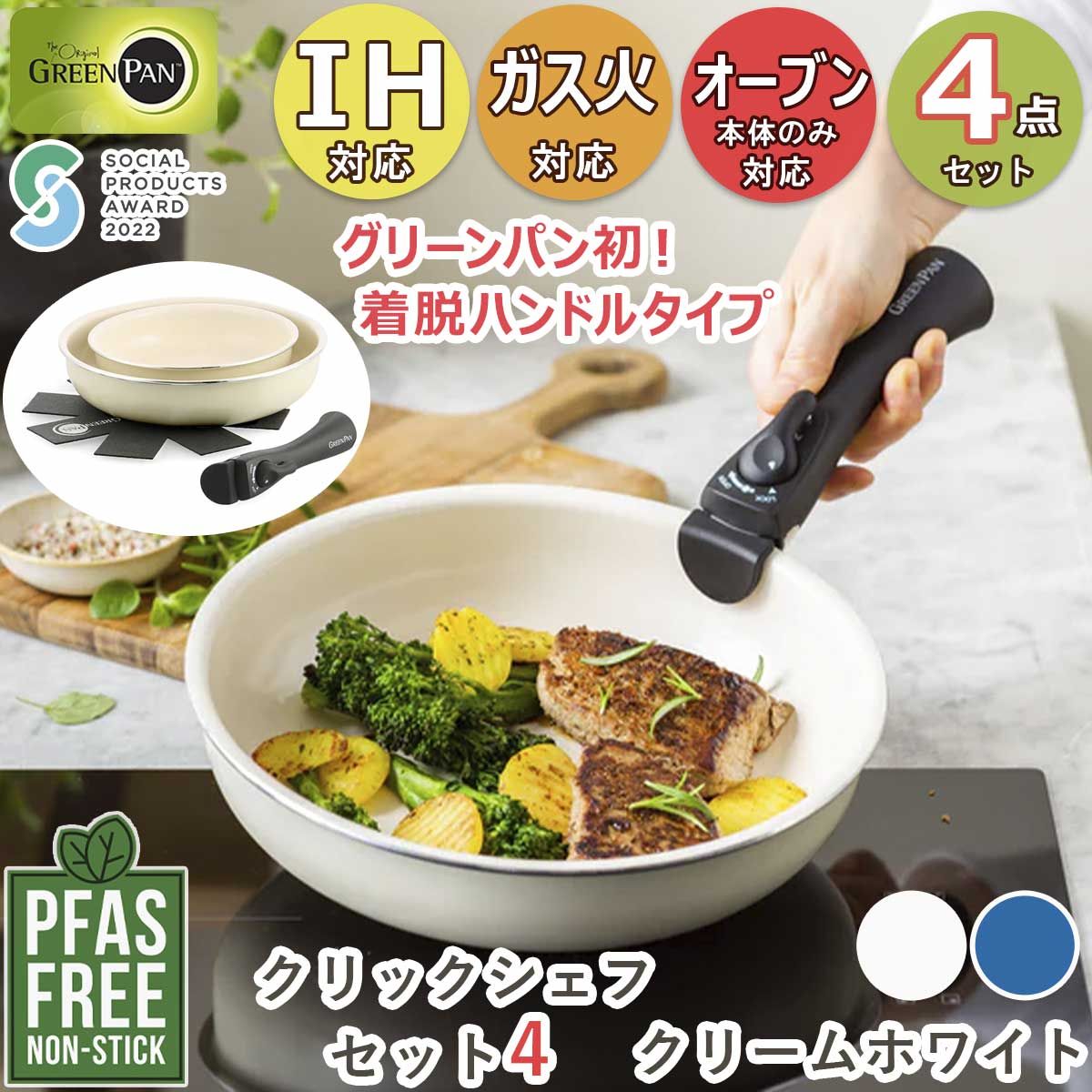 グリーンパン 【最短当日出荷 送料無料】こびりつきにくいコーティング クリックシェフ 4点セット ハンドル脱着式タイプ フライパン クリームホワイト フッ素不使用 PFASフリー IH・ガス火両対応 CC007538-004のサムネイル
