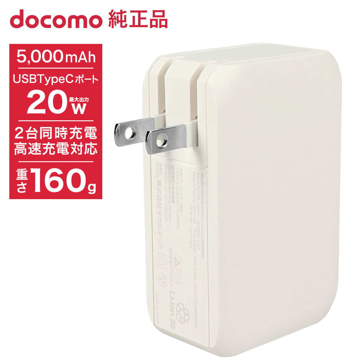 NTTドコモ ACポケットチャージャー01M／5000mAh／ホワイト AAO39217