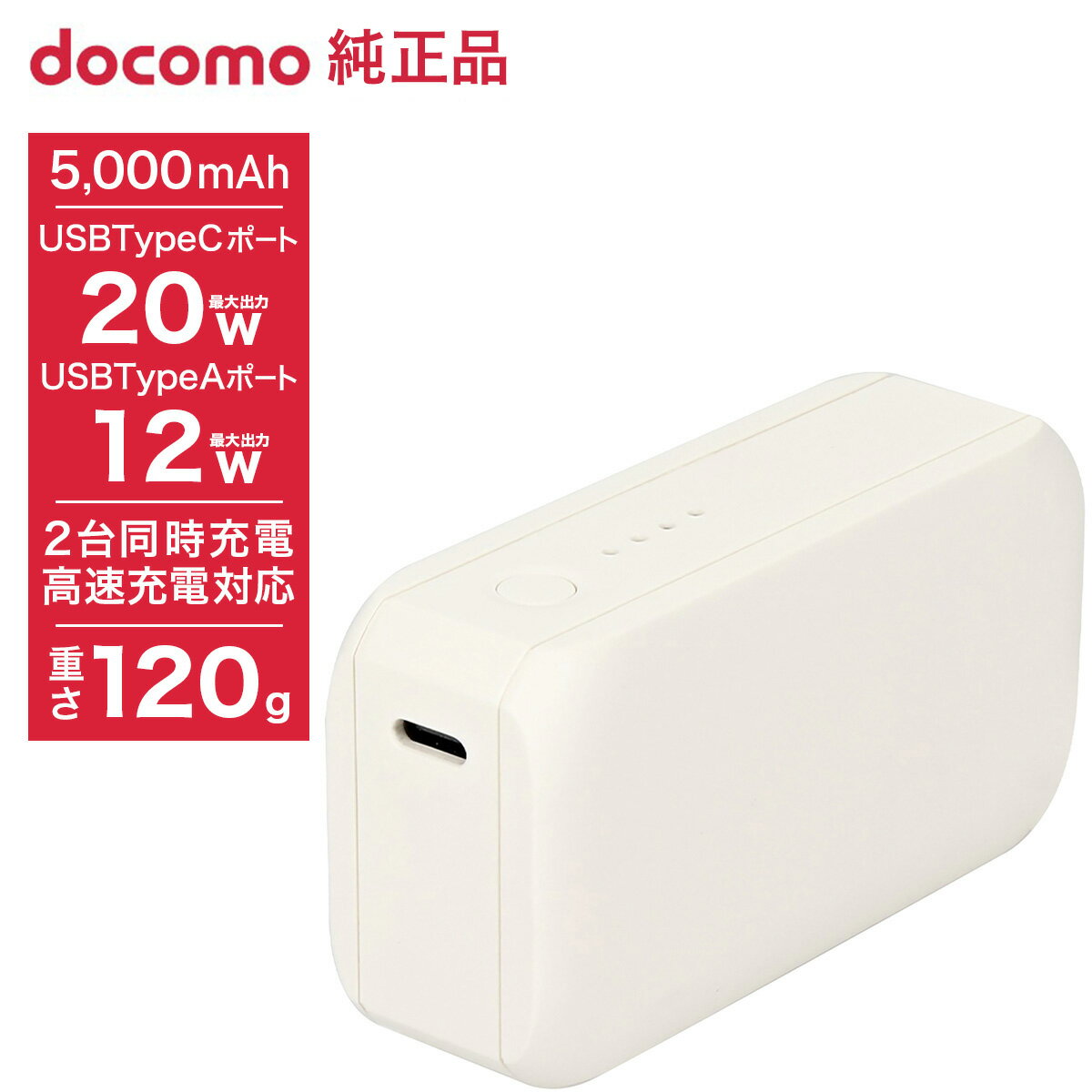 NTTドコモ ポケットチャージャー06M／5000mAh／ホワイト AAO39158