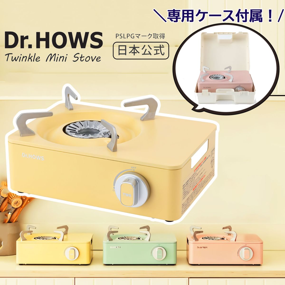 Dr.HOWS カセットコンロ ドクターハウス トゥインクルミニストーブ レモンイエロー ケース付 おしゃれ かわいい アウトドア 防災 OTS-01Y