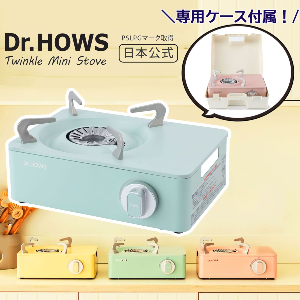 Dr.HOWS カセットコンロ ドクターハウス トゥインクルミニストーブ グリーン ケース付 おしゃれ かわいい アウトドア 防災 OTS-01A