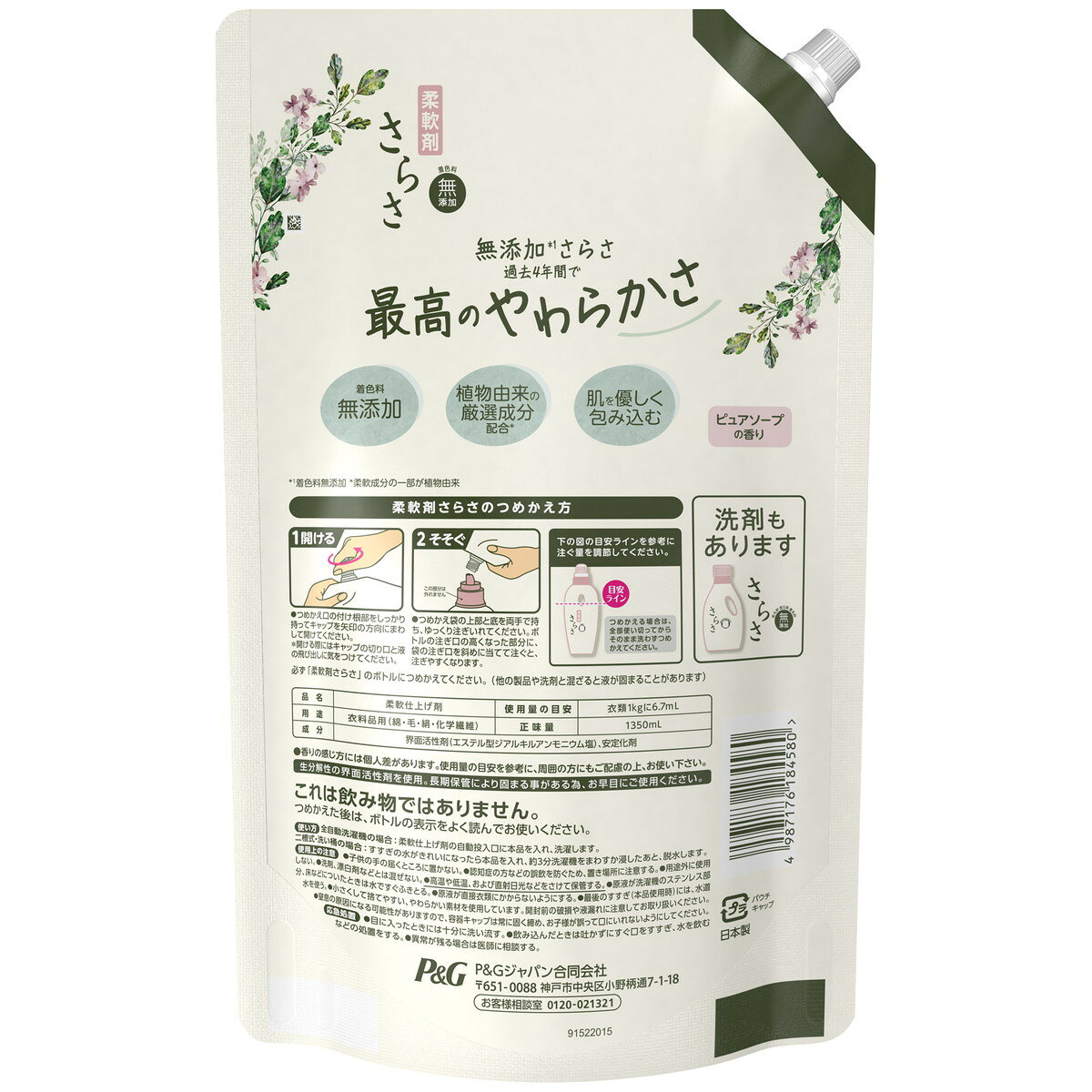 P&G さらさ 柔軟剤 詰め替え 超ジャンボ 1350ml 4987176184580