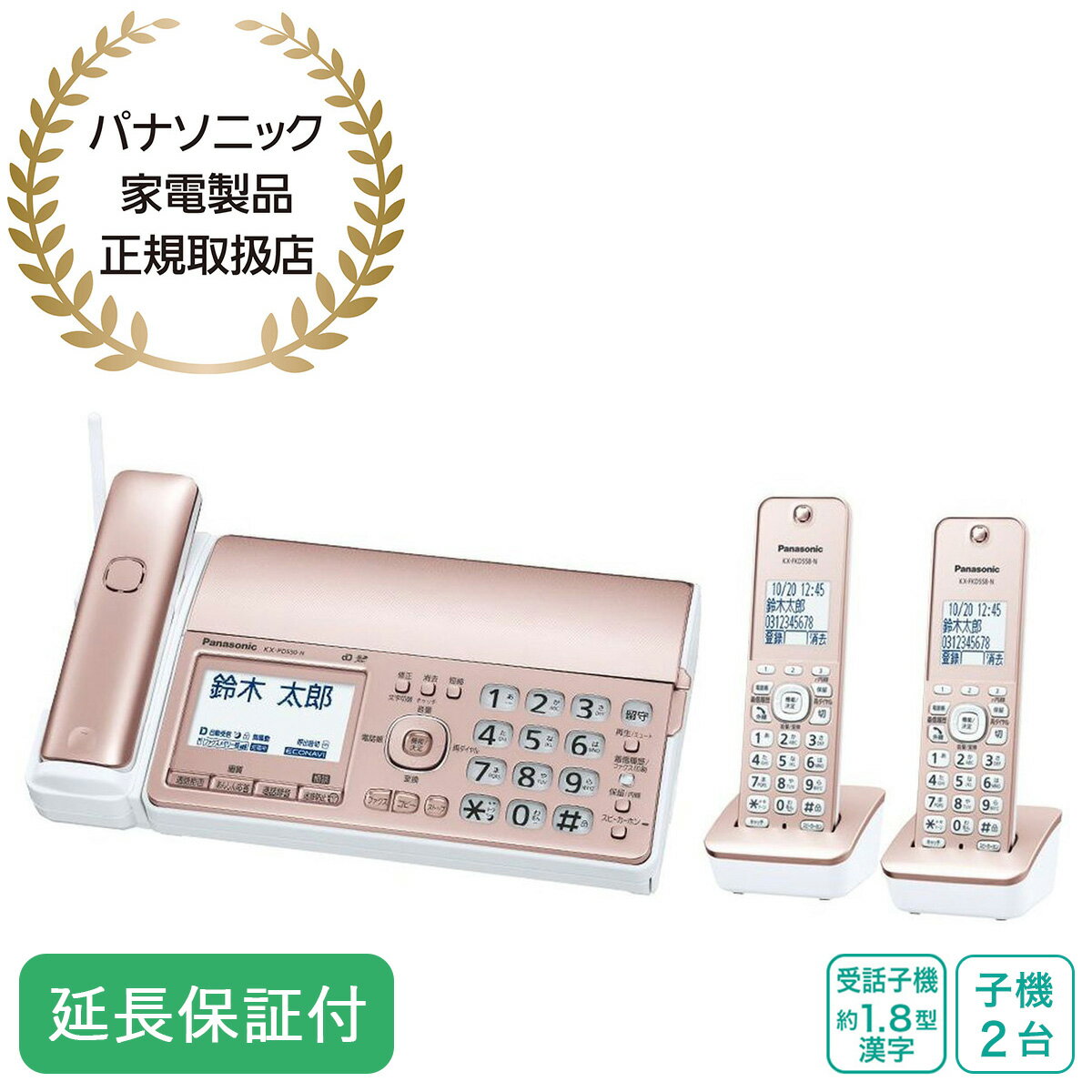 【延長補償3年】1,600円【延長補償5年】3,500円【商品の特徴】・通話後もあんしんの「迷惑電話相談※1」機能搭載、充実の迷惑電話防止対策。・光って分かりやすい「着信お知らせLED」を子機に搭載。・受信したファクスや通話内容を残せるSDカード対応（別売）。・子機2台付き【商品の仕様】■カラー：ピンクゴールド■外形寸法(高さ×幅×奥行)：　親機:約86×315×191mm(受話子機、突起部除く)/約256×315×240mm(記録紙トレーオープン時、受話子機、突起部除く)　受話子機:約173×49×27mm　子機:約175×49×25mm　充電台:約47×73×90mm■質量：　親機:約2.5kg(お試し用インクフィルム5m装着時、受話子機含む)　受話子機:約145g(電池パック含む)　子機:約140g(電池パック含む)　充電台:約155g■消費電力(最大/待機時)：　親機:約120W/約0.8W　充電台:0.7W/約0.2W■付属品：受話子機、お試し用インクフィルム(約5m)、受話子機用電池カバー、コードレス子機、子機用電池パック、子機充電台※1 子機の通話では、迷惑電話相談の機能は使えません。録音の再生中は電話の相手の声は聞こえますが、自分の声は相手に聞こえません。※詳細は公式HPをご確認ください。　