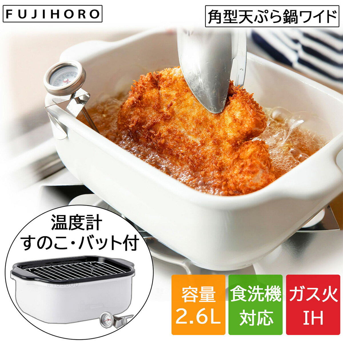 富士ホーロー ホーロー 角型 天ぷら鍋 ワイド ホワイト スノコ・温度計付き ガス火・IH対応 食洗器対応 琺瑯 バット付き 2.6L TP-22K.W