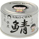 伊藤食品 ［缶詰］国産 銀の鯖水煮 150g×24缶 化学調味料不使用 鯖缶 サバ缶 さば あいこちゃん AIKOCHAN 備蓄 非常食 送料無料 4953009114154