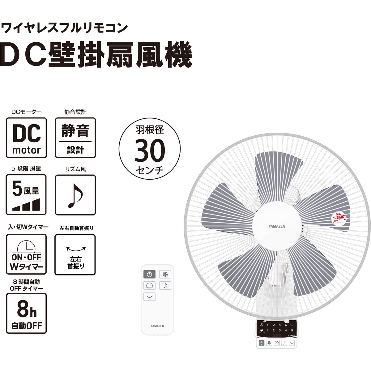 山善 DCモーター搭載 壁掛け扇風機 30cm 5枚羽根 リモコン付 YWX-BGD305-W
