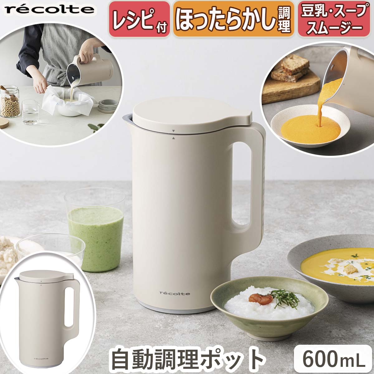 recolte レコルト 自動調理ポット 豆乳メーカー スープメーカー ブレンダー ミキサー スープジャー ジューサー RSY-2-W