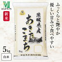 新米 令和7年産 茨城県産 あきたこまち 5kg(5kg×1袋) むらせ 精米HACCP認定の高品質管理 白米 精米 お米 コメ 送料無料
