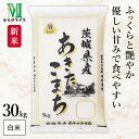 新米 令和7年産 茨城県産 あきたこまち 30kg(5kg×6袋) むらせ 精米HACCP認定の高品質管理 白米 精米 お米 コメ 送料無料