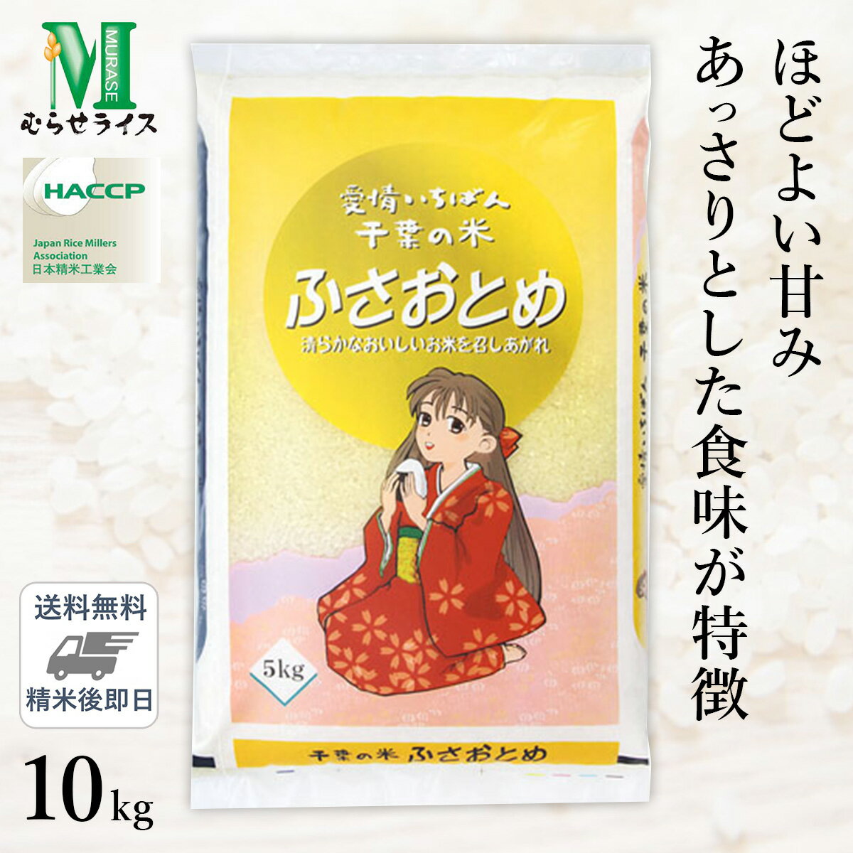 ○数量限定 令和6年産 新米 千葉県産 ふさおとめ 10kg(5kg×2袋) 精米仕立て 送料無料のサムネイル