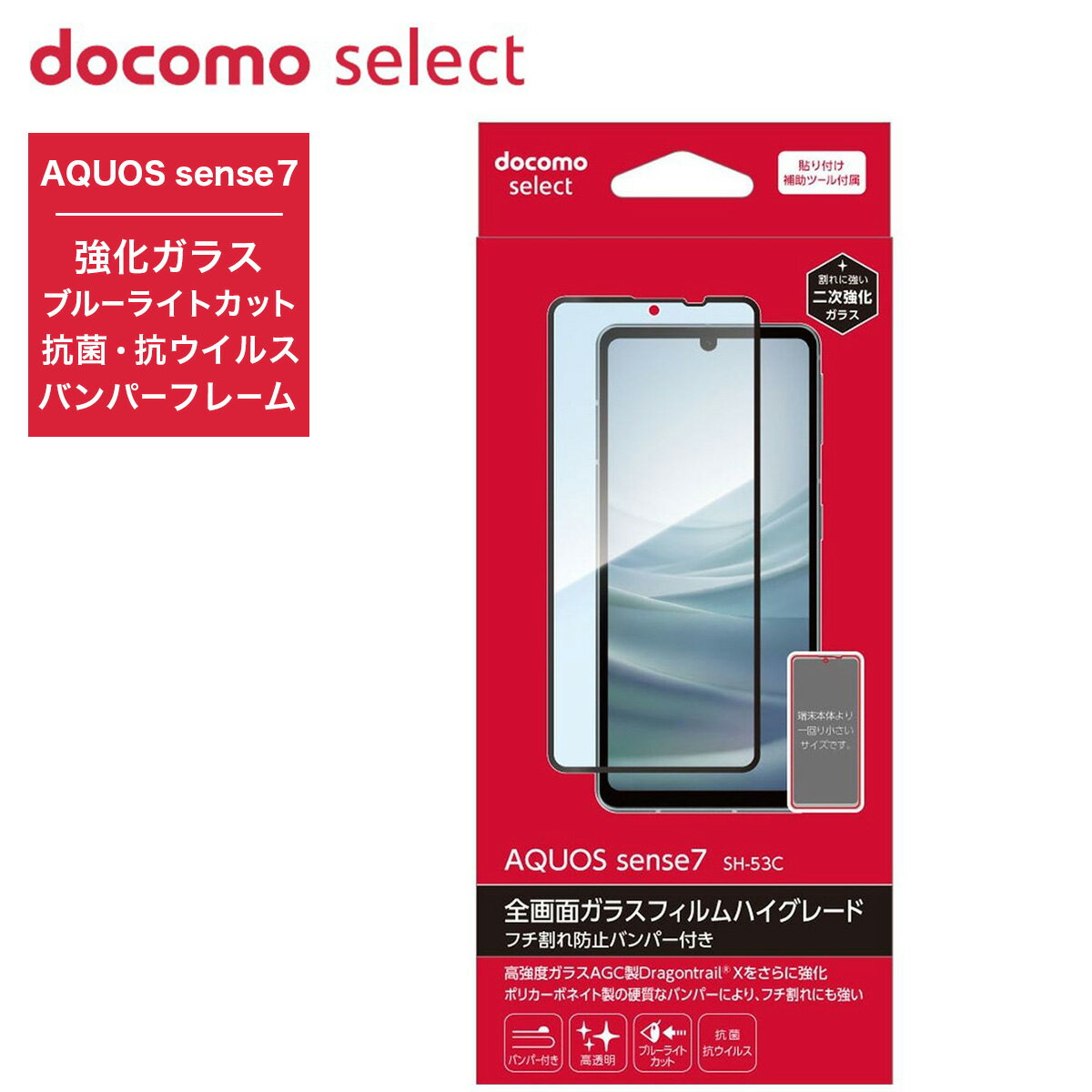 ドコモ純正 SH-53C 全画面ガラスフィルムハイグレード 高光沢BLC 液晶保護フィルム AQUOS sense7 アクオス 抗菌