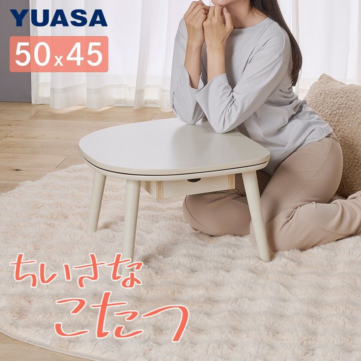 【スーパーSALE開催中！】 ユアサプライムス ちいさなこたつテーブル マカロ545F ホワイトウオッシュ 50×45cm 楕円形 おしゃれ かわいい 小さいコタツ 545FWW