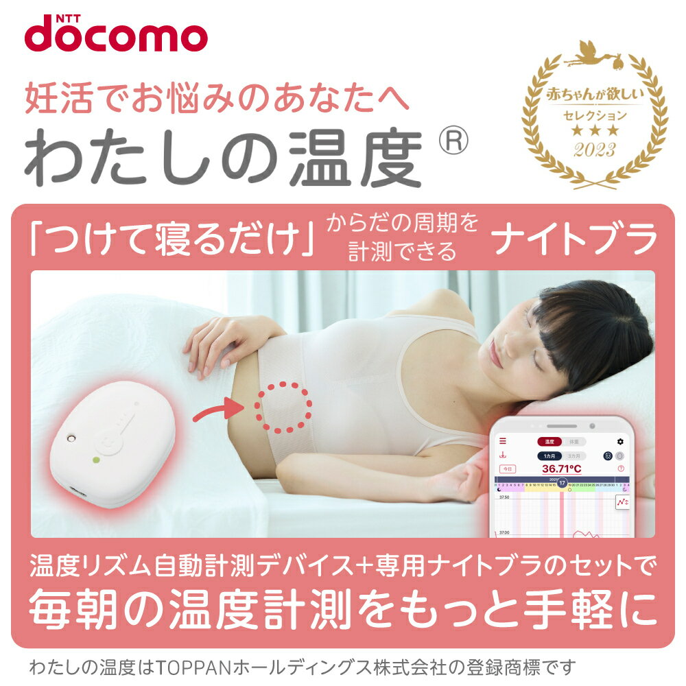 わたしの温度 ＋ 専用ナイトブラLLセット 就寝中に測定 アプリへ自動記録 軽量 婦人 基礎 2-3週間充電不要 毎日のリズム管理 気にならない