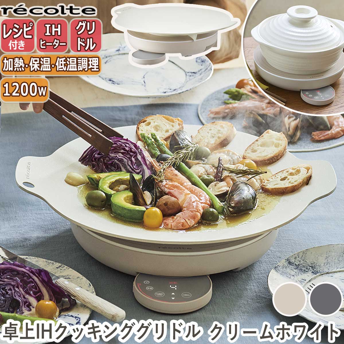 recolte(レコルト) 卓上IHクッキンググリドル クリームホワイト IH調理器 ホットプレート