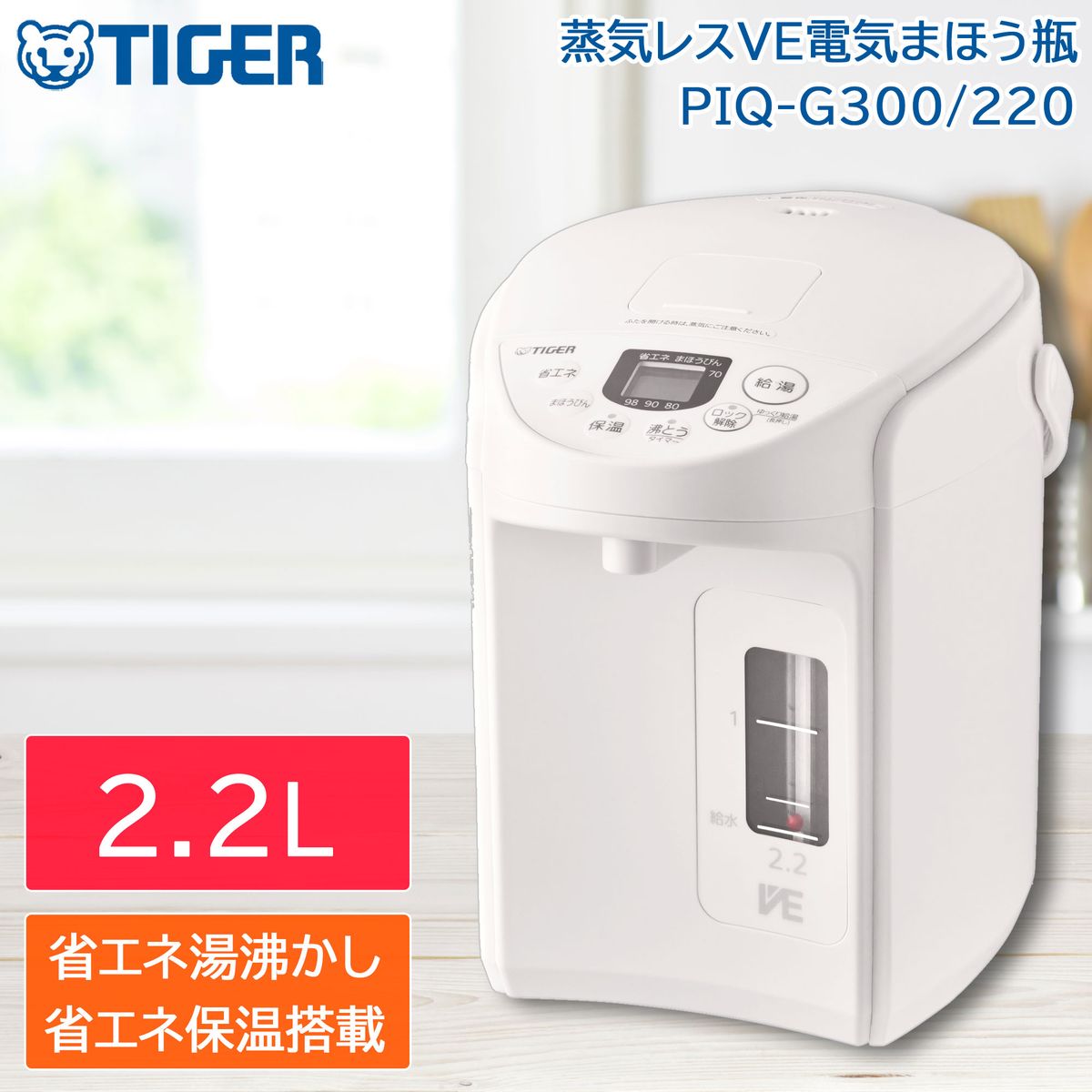 タイガー魔法瓶 VE電気まほうびん 電気ポット とく子さん 2.2L クールホワイト PIQ-G220WC