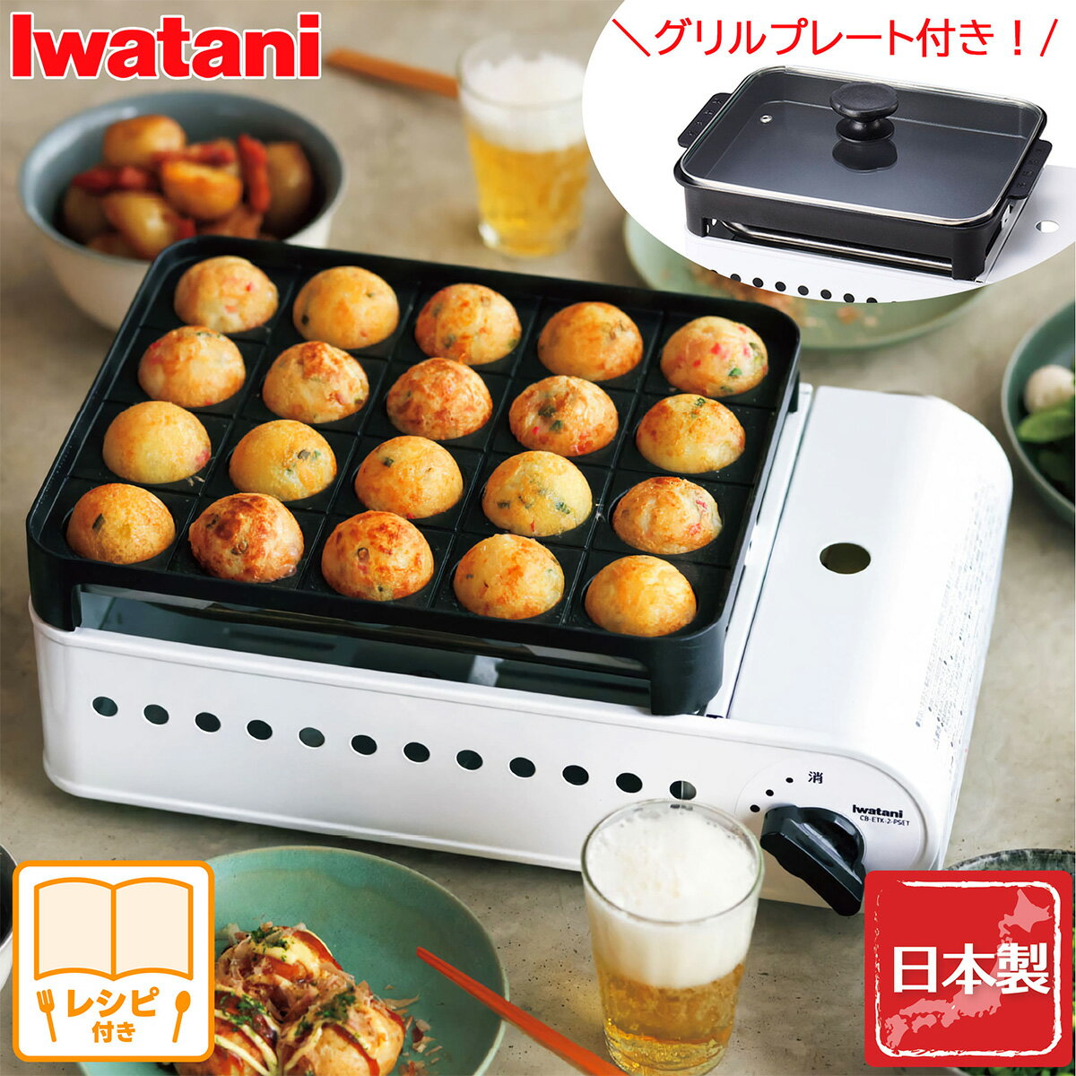 岩谷産業 イワタニ カセットこんろ たこ焼き器 プロたこマルチ ホワイト ガラスふた付グリルプレート レシピ付き 日本製 焼肉 餃子 CB-ETK-2-PSET